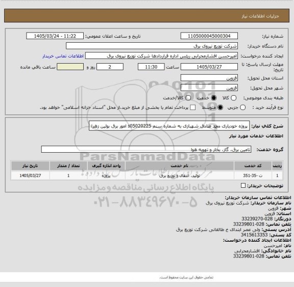 استعلام پروژه خودیاری محمد صادق شهبازی به شماره سنم s05020225 امور برق بوئین زهرا