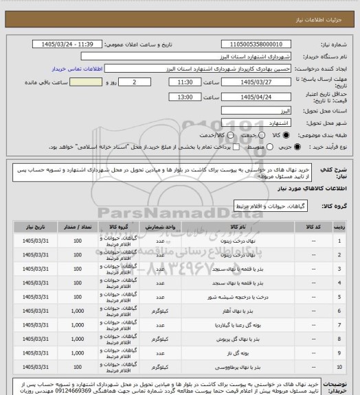 استعلام خرید نهال های در خواستی به پیوست برای کاشت در بلوار ها و میادین تحویل در محل شهرداری اشتهارد و تسویه حساب پس از تایید مسئول مربوطه