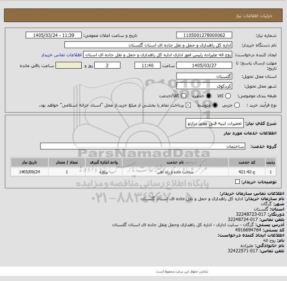 استعلام تعمیرات ابنیه فنی محور درازنو