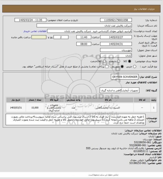استعلام OXYGEN SCAVENGER