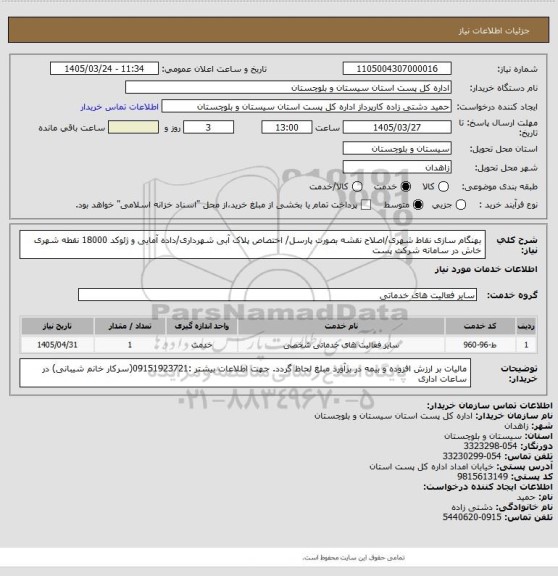 استعلام بهنگام سازی نقاط شهری/اصلاح نقشه بصورت پارسل/ اختصاص پلاک آبی شهرداری/داده آمایی و ژئوکد 18000 نقطه شهری خاش در سامانه شرکت پست