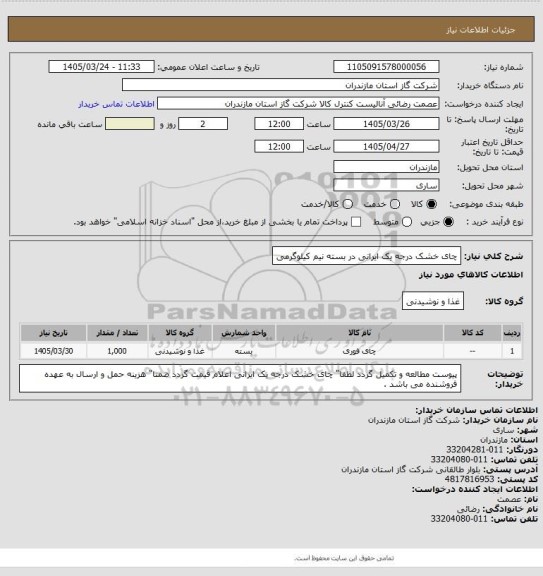 استعلام چای خشک درجه یک ایرانی در بسته نیم کیلوگرمی