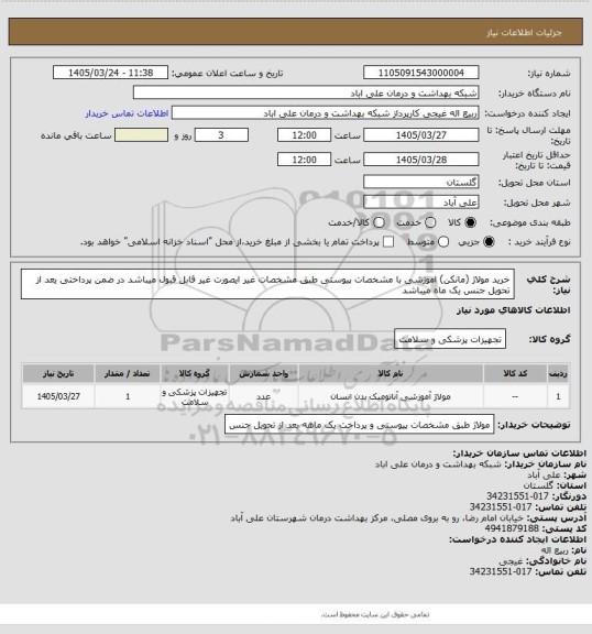 استعلام خرید مولاژ (مانکن) اموزشی با مشخصات پیوستی طبق مشخصات غیر ایصورت غیر قابل قبول میباشد        در ضمن پرداختی یعد از تحویل جنس یک ماه میباشد