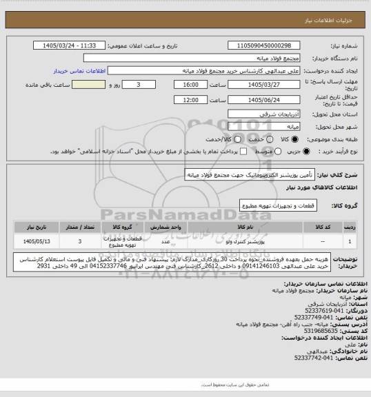 استعلام تأمین پوزیشنر الکتروپنوماتیک جهت مجتمع فولاد میانه