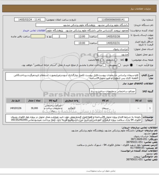 استعلام فاو-سیمان براساس مشخصات پیوست-فایل پیوست تکمیل وبارگذاری شوددرغیراینصورت استعلام تاییدنمیگردد.پرداخت2الی 3هفته کاری پس ازتحویل و تایید-تحویل24ساعته