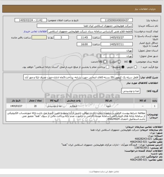 استعلام فلفل سیاه  یک کیلویی-20 بسته-کالای انتخابی جهت تشابه- پرداخت:3ماه اداری-جهت مصرف ایکا و مهر آباد