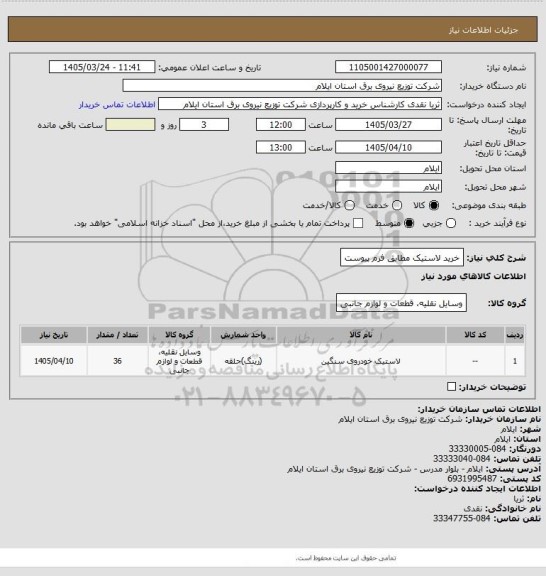 استعلام خرید لاستیک مطابق فرم پیوست