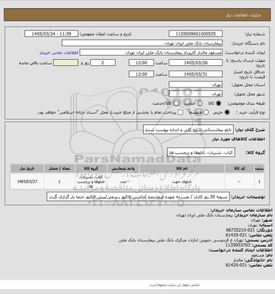 استعلام تابلو  بیمارستانی شرح کلی و اندازه پیوست شده