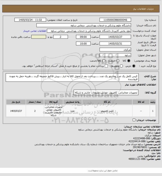 استعلام کیس کامل یک عدد ومانیتور یک عدد ....پرداخت بعد از تحویل کالا به انبار ...پیش فاکتور ضمیمه گردد ...هزینه حمل به عهده فروشنده