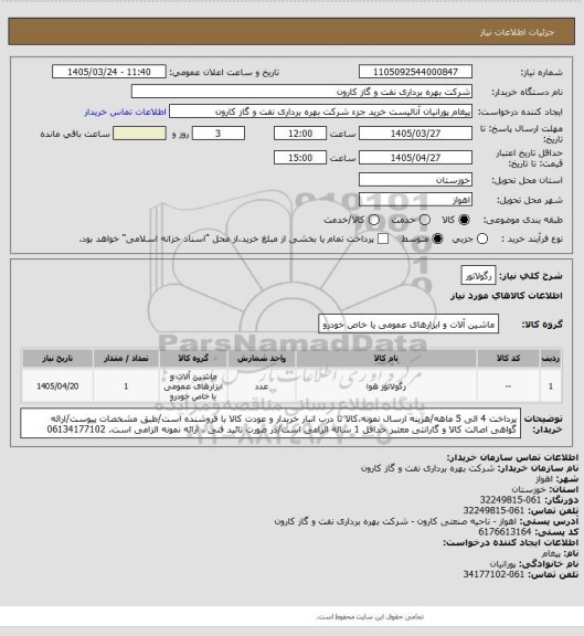 استعلام رگولاتور