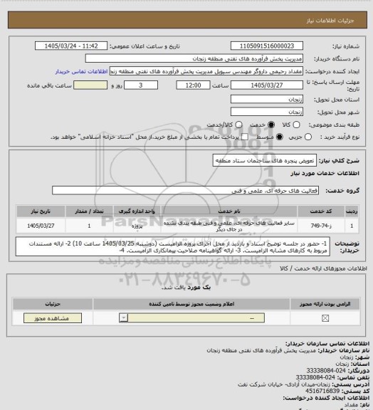استعلام تعویض پنجره های ساختمان ستاد منطقه