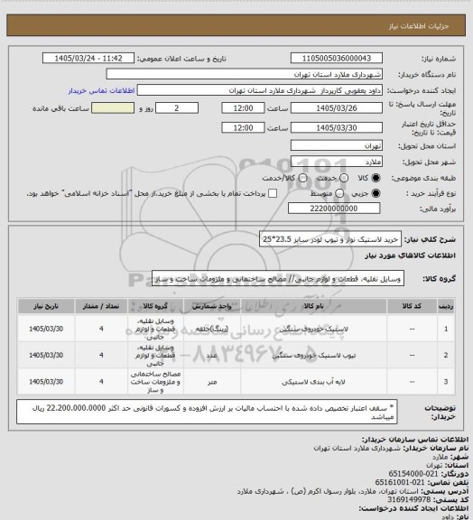 استعلام خرید لاستیک نوار و تیوپ لودر سایز 23.5*25