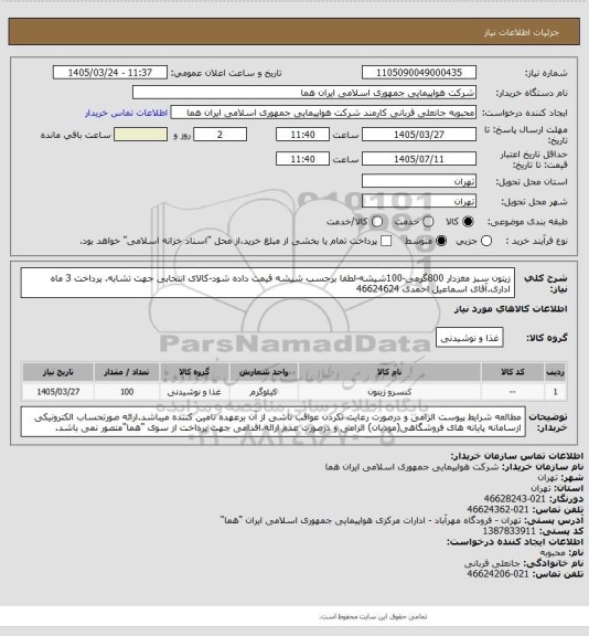 استعلام زیتون سبز مغزدار 800گرمی-100شیشه-لطفا برحسب شیشه قیمت داده شود-کالای انتخابی جهت تشابه. پرداخت 3 ماه اداری.آقای اسماعیل احمدی 46624624