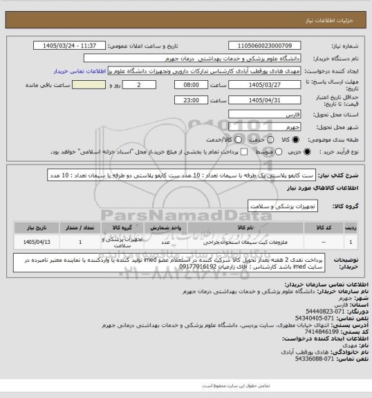 استعلام ست کایفو پلاستی یک طرفه با سیمان           تعداد :  10  عدد
ست کایفو پلاستی دو طرفه با سیمان            تعداد :  10  عدد