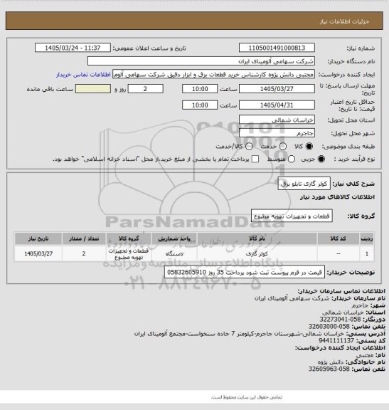 استعلام کولر گازی تابلو برق