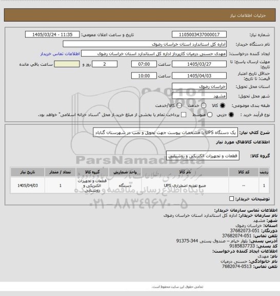 استعلام یک دستگاه UPS با مشخصات پیوست جهت تحویل و نصب در شهرستان گناباد