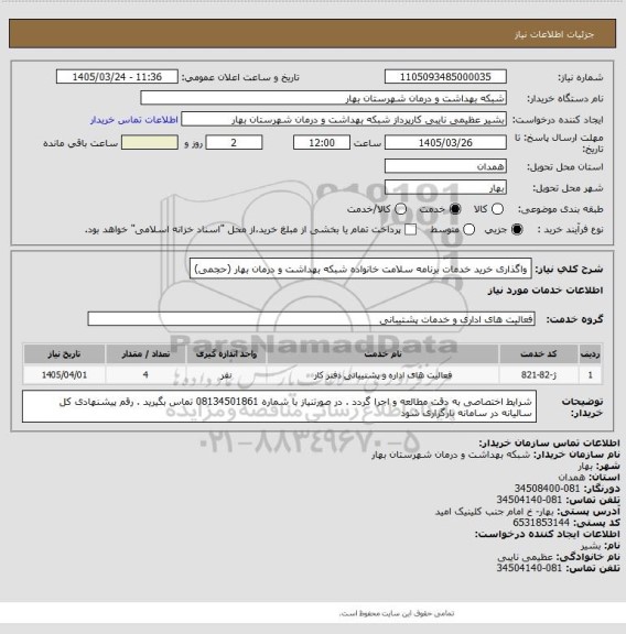 استعلام واگذاری خرید خدمات برنامه سلامت خانواده شبکه بهداشت و درمان بهار (حجمی)