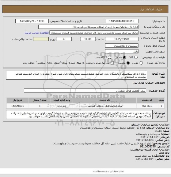 استعلام پروژه اجرای سکوبندی آزمایشگاه اداره حفاظت محیط زیست شهرستان زابل طبق شرح خدمات و جداول فهرست مقادیر پیوست در استعلام
