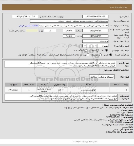 استعلام الواتور دندان پزشکی و...10قلم محصولات دندان پزشکی پیوست شد.ایرانی دارای آیمدوIRCونمایندگی فروش.پرداخت2تا3ماهه.هزینه ارسال بافروشنده