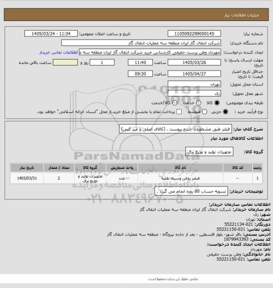 استعلام فیلتر طبق مشخصات شرح پیوست . (کالای اصلی و غیر کپی)