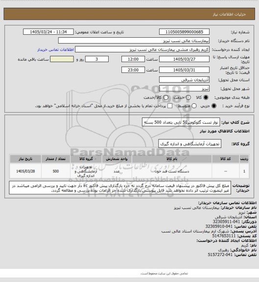 استعلام نوار تست گلوکومتر50 تایی بتعداد 500 بسته