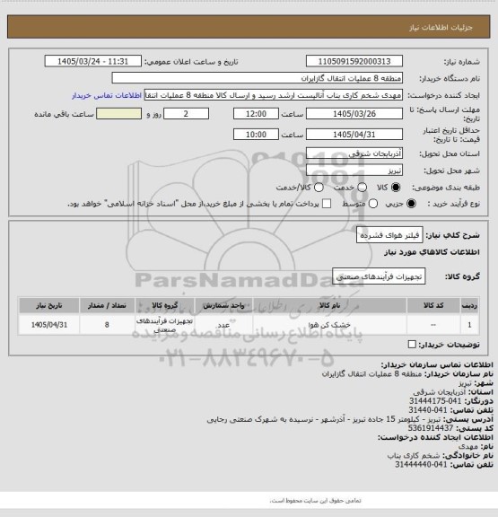 استعلام فیلتر هوای فشرده