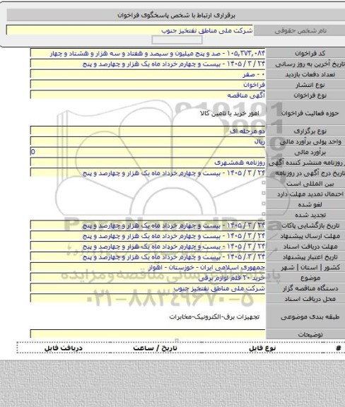 مناقصه, خرید ۲۰ قلم لوازم برقی
