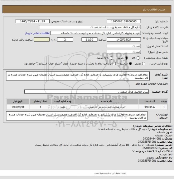 استعلام انجام امور مربوط به فعالیت های پشتیبانی و خدماتی اداره کل حفاظت محیط زیست استان همدان طبق شرح خدمات مندرج در فایل پیوست
