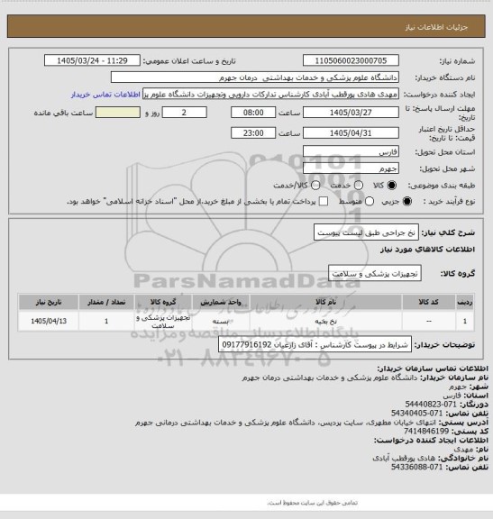 استعلام نخ جراحی طبق لیست پیوست