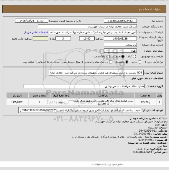 استعلام NDT بازرسی و انجام تستهای غیر مخرب تجهیزات باربرداری شرکت ملی حفاری ایران