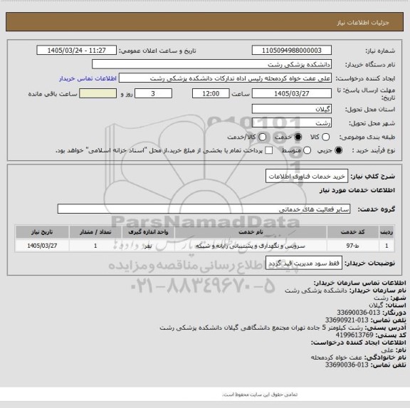 استعلام خرید خدمات فناوری اطلاعات
