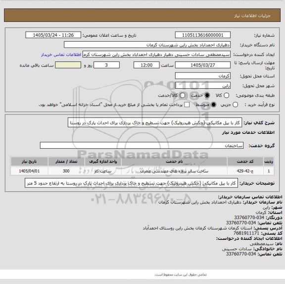 استعلام کار با بیل مکانیکی (چکش هیدرولیک) جهت تسطیح و خاک برداری  برای احداث پارک در روستا