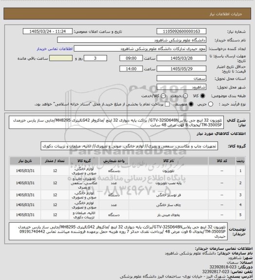 استعلام تلویزیون 32 اینچ جی پلاسGTV-32SD648N/ براکت پایه دیواری 32 اینچ /ماکروفر LG42لیتری MH8295/چایی ساز پارس خزرمدل TM-3500SP/یخچال 6 فوت عرض 48 سانت