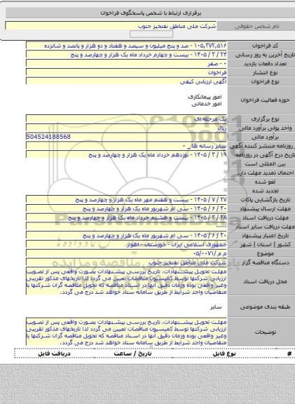 مناقصه, م م /۰۵/۰۰۷۱
