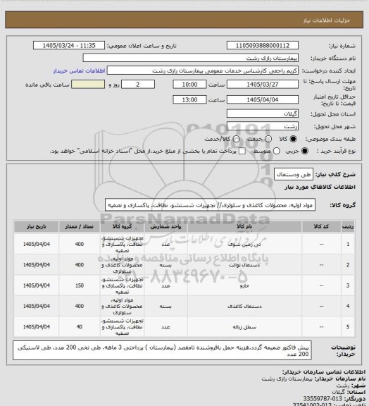استعلام طی ودستمال