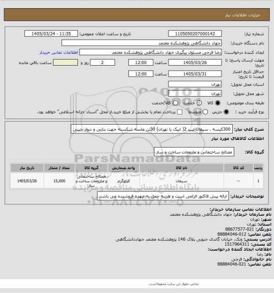 استعلام 300کیسه . سیمان تیپ 2( ابیک  یا تهران)
30تن ماسه شکسته جهت بنایی و دیوار چینی