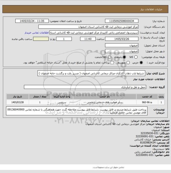 استعلام شرایط ایاب ذهاب کارکنان مراکز درمانی کاشانی اصفهان  ( مسیر رفت و برگشت  خانه اصفهان )
