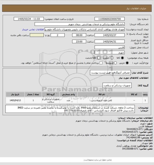 استعلام مصرفی آنژیوگرافی طبق لیست پیوست