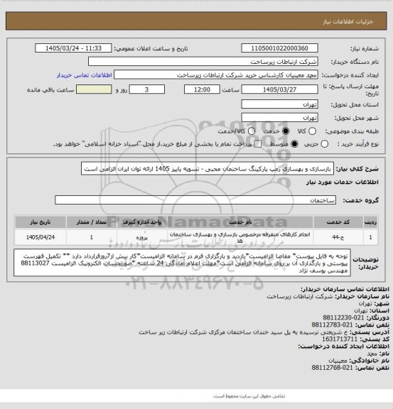 استعلام بازسازی و بهسازی رمپ پارکینگ ساختمان محبی -     تسویه پاییز 1405
ارائه توان ایران الزامی است