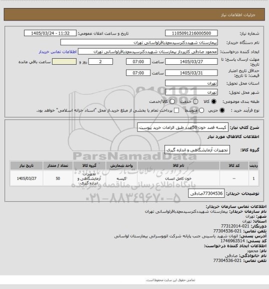 استعلام کیسه فصد خون 50عدد طبق الزامات خرید پیوست