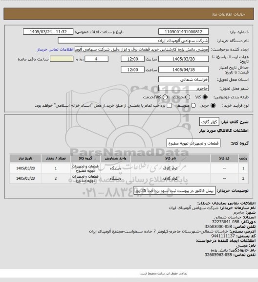 استعلام کولر  گازی