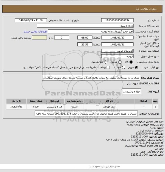 استعلام نمک ید دار بسته یک کیلویی به میزان 5000 کیلوگرم تسویه 3ماهه دارای علامت استاندارد