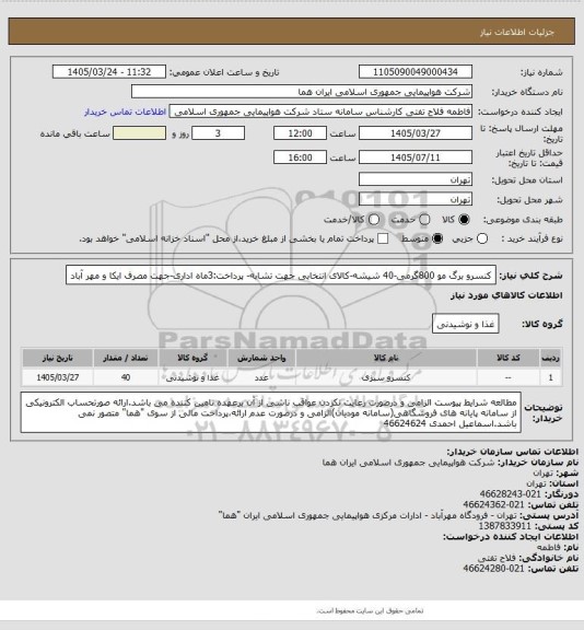 استعلام کنسرو برگ مو  800گرمی-40 شیشه-کالای انتخابی جهت تشابه- پرداخت:3ماه اداری-جهت مصرف ایکا و مهر آباد