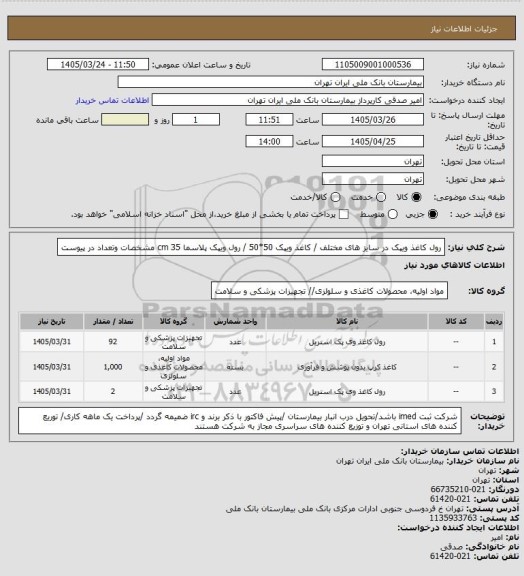 استعلام رول کاغذ ویپک در سایز های مختلف / کاغذ ویپک 50*50 / رول ویپک پلاسما 35 cm مشخصات وتعداد در پیوست
