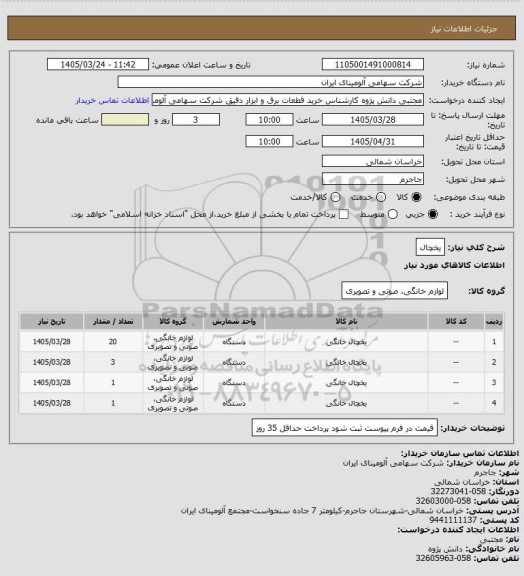 استعلام یخچال