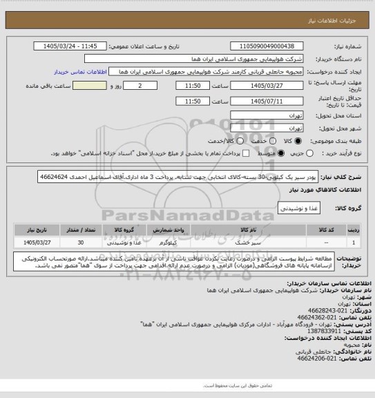 استعلام پودر سیر یک کیلویی-30 بسته-کالای انتخابی جهت تشابه. پرداخت 3 ماه اداری.آقای اسماعیل احمدی 46624624