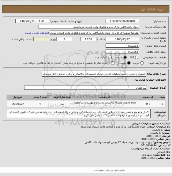 استعلام تکمیل و تجهیز و تعمیر عملیات اجرایی ابنیه، تاسیسات مکانیکی و برقی- مطابق فایل پیوست
