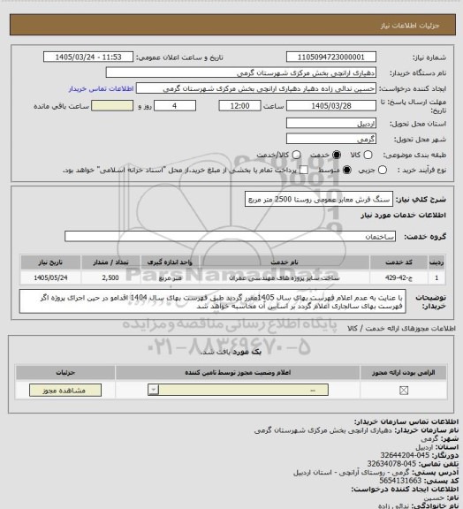 استعلام سنگ فرش معابر عمومی روستا 2500 متر مربع