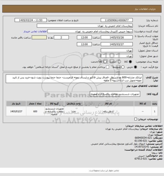 استعلام ایرانکد مشابه-600 عدد سطل -الصاق پیش فاکتور و ارسال نمونه الزامیست- حتما حتما پیوست رویت شود-خرید پس از تایید نمونه-تحویل درب انبار-تسویه 3 ماهه
