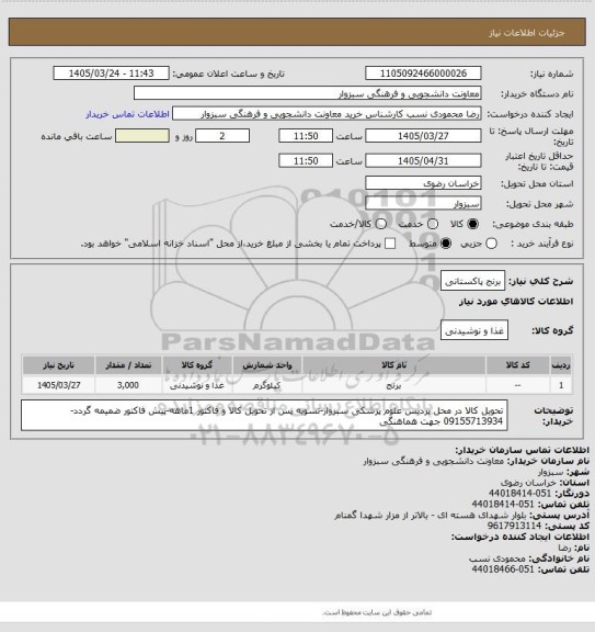 استعلام برنج پاکستانی